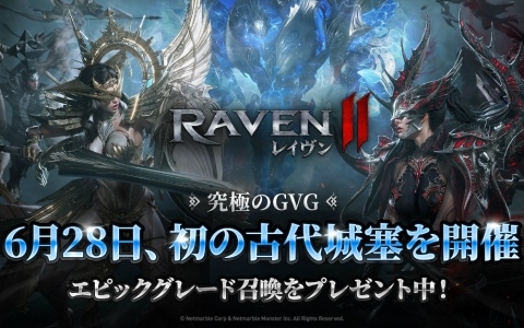 「レイヴン2」最大24のギルドが競い合う大規模GvGコンテンツ「古代城塞」が実装！6月26日よりエントリー受付を開始