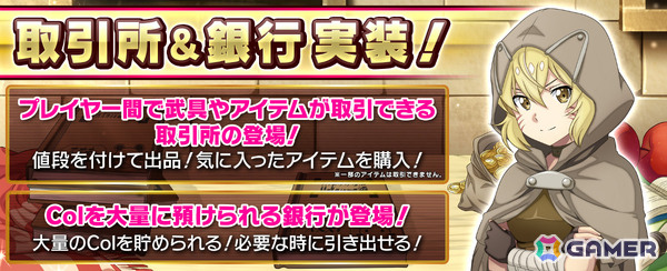 「SAO IF」プレイヤー間でアイテムを自由に売買できる「取引所」やColを大量に預けられる「銀行」が実装！の画像1