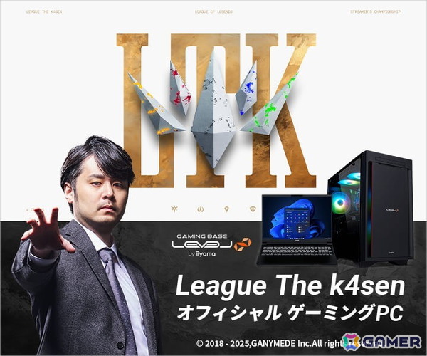 ゲーミングPC「LEVEL∞」よりLeague The k4sen オフィシャル ゲーミングPCが発売！k4senのサイン入りポスターが当たるキャンペーンもの画像1