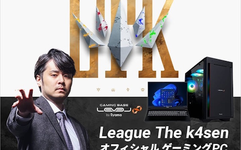 ゲーミングPC「LEVEL∞」よりLeague The k4sen オフィシャル ゲーミングPCが発売！k4senのサイン入りポスターが当たるキャンペーンも