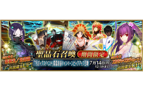 「FGO」卑弥呼、源頼光/丑御前、スカサハ=スカディ（ルーラー）などをピックアップした「7月ボックスイベント」開幕直前キャンペーンピックアップ召喚が開催！