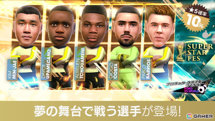 「サカつくRTW」で「SUPER STAR FES」が開催！オーレリアン・チュアメニ選手ら各国クラブのスーパースターが登場の画像