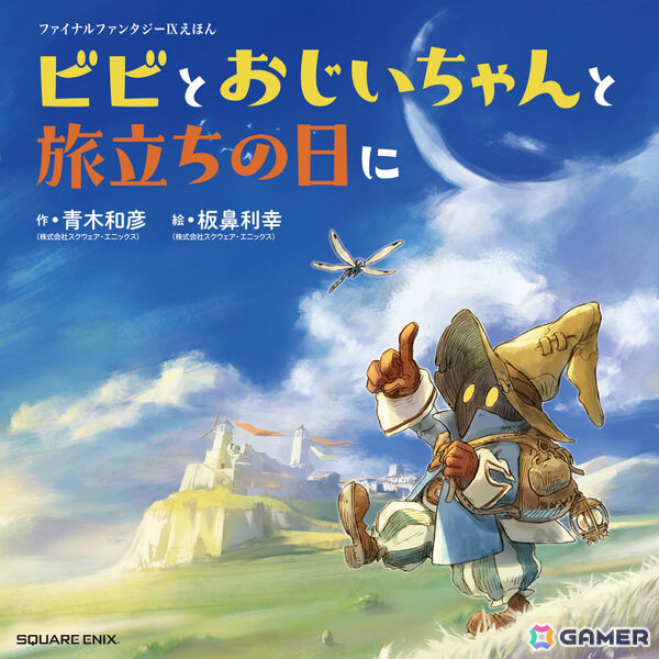 「ファイナルファンタジーIXえほん ビビとおじいちゃんと旅立ちの日に」が7月2日に発売！青木和彦氏×板鼻利幸氏が描くビビとクワンの前日譚の画像1