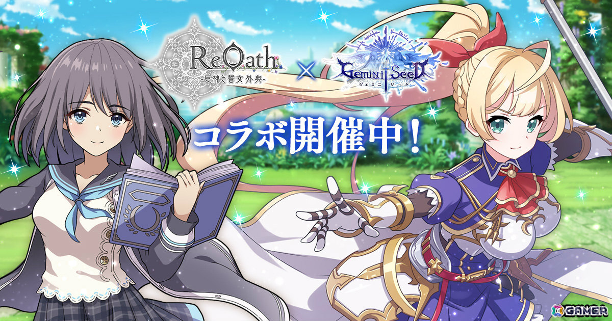 「ReOath-巨神と誓女 外典-」で「Gemini Seed」コラボが開催！コラボ限定誓女「ベルナティオ」がピックアップガチャに登場の画像