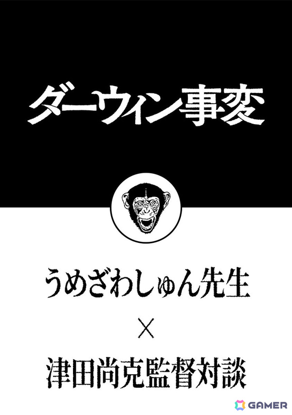 「ダーウィン事変」連載5周年を記念して原作・うめざわしゅん先生×TVアニメ監督・津田尚克氏によるオフィシャル対談が公開!の画像