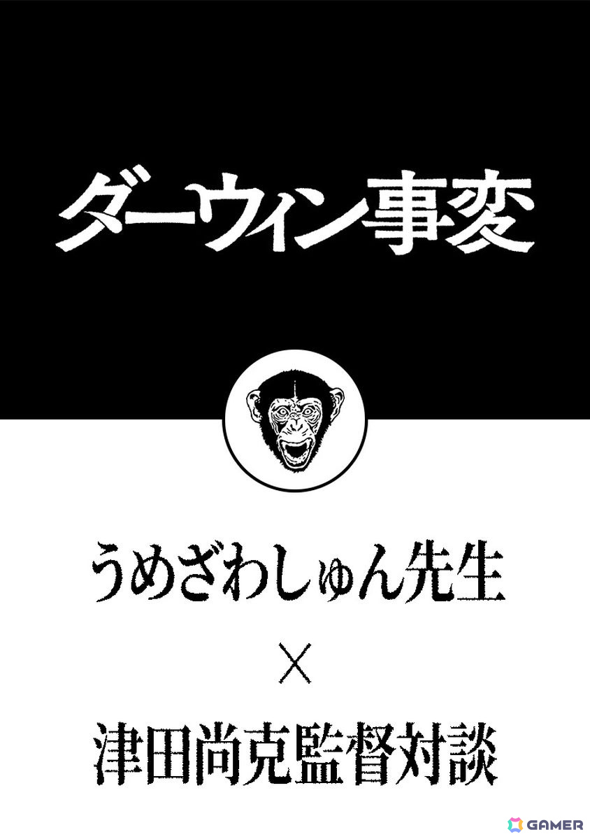 「ダーウィン事変」連載5周年を記念して原作・うめざわしゅん先生×TVアニメ監督・津田尚克氏によるオフィシャル対談が公開！の画像1