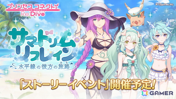 「プリコネR」次回ストーリーイベントでエリス（CV：桑島法子）、プレシア（CV：高尾奏音）、シェフィ（CV：近藤玲奈）の3人が水着衣装で登場！の画像1