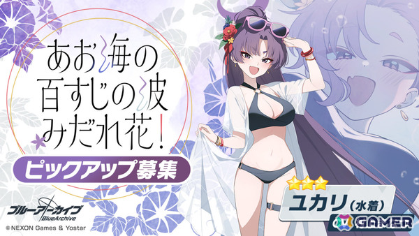 「ブルアカ」水着姿のユカリ、キキョウ、レンゲがピックアップ募集に登場！イベント「百ヨリ出ズル一輪ノ～いざ尋常に、水上勝負～」も開催の画像
