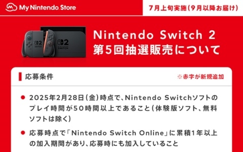 「Nintendo Switch 2」マイニンテンドーストアでの第5回抽選販売（9月以降発送分）が7月上旬に実施！