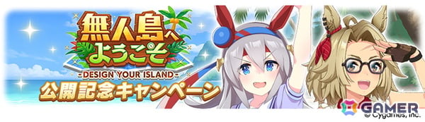 ゲーム「ウマ娘」新育成シナリオ「無人島へようこそ -DESIGN YOUR ISLAND-」の続報が公開！★3ウマ娘「［Boho Flare］ゴールドシチー」も登場の画像4