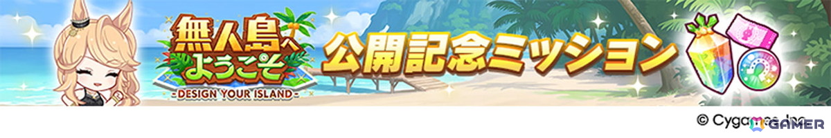 ゲーム「ウマ娘」新育成シナリオ「無人島へようこそ -DESIGN YOUR ISLAND-」の続報が公開！★3ウマ娘「［Boho Flare］ゴールドシチー」も登場の画像