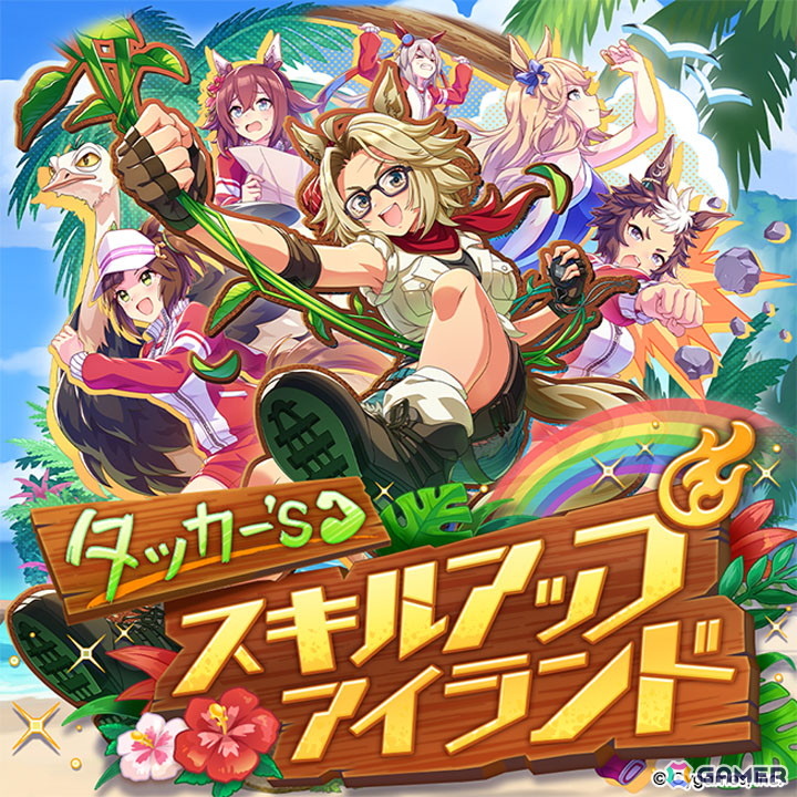 ゲーム「ウマ娘」新育成シナリオ「無人島へようこそ -DESIGN YOUR ISLAND-」の続報が公開！★3ウマ娘「［Boho Flare］ゴールドシチー」も登場の画像