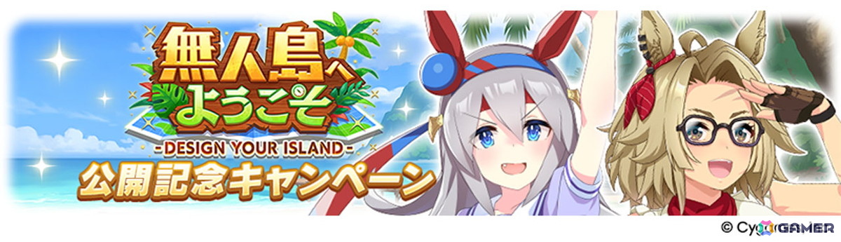 ゲーム「ウマ娘」新育成シナリオ「無人島へようこそ -DESIGN YOUR ISLAND-」の続報が公開！★3ウマ娘「［Boho Flare］ゴールドシチー」も登場の画像