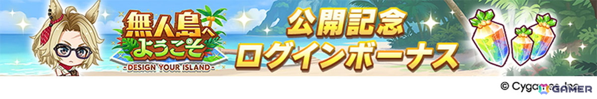 ゲーム「ウマ娘」新育成シナリオ「無人島へようこそ -DESIGN YOUR ISLAND-」の続報が公開！★3ウマ娘「［Boho Flare］ゴールドシチー」も登場の画像