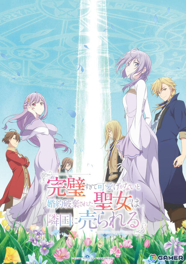 最終回を迎えたTVアニメ「完璧すぎて可愛げがないと婚約破棄された聖女は隣国に売られる」が7月1日よりAmazon Prime Videoなどで順次配信！の画像1