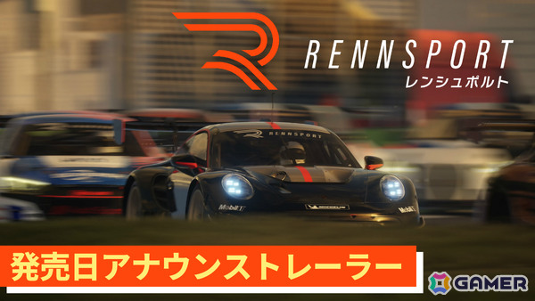 リアリティと競争性を兼ね備えたレーシングシミュレーション「RENNSPORT」PS5版が9月18日に発売！の画像8