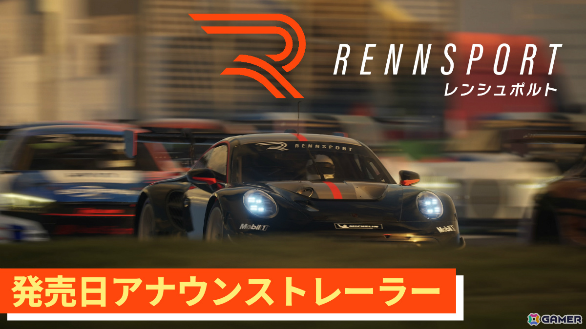 リアリティと競争性を兼ね備えたレーシングシミュレーション「RENNSPORT」PS5版が9月18日に発売！の画像8