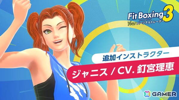 「Fit Boxing 3」追加インストラクター「ジャニス（CV：釘宮理恵）」が7月17日に配信決定！の画像1
