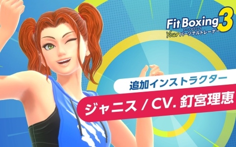 「Fit Boxing 3」追加インストラクター「ジャニス（CV：釘宮理恵）」が7月17日に配信決定！