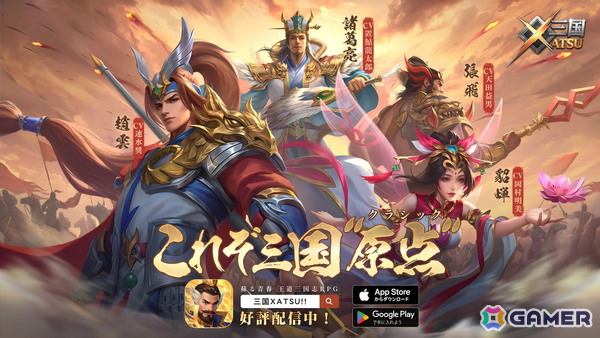 三国志スマホRPG「三国XATSU!!」の正式サービスが開始！全UR・SSRキャラクターを無料配布するログインイベントが実施中の画像1
