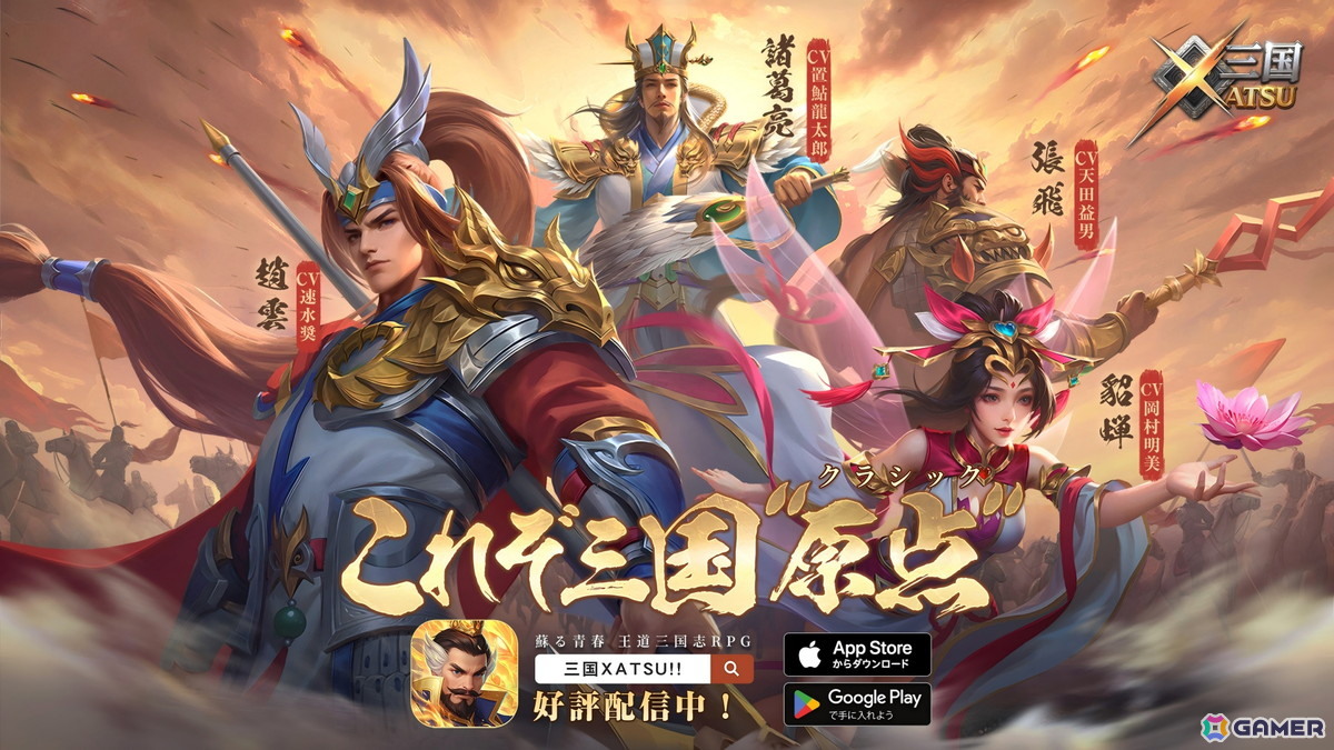 三国志スマホRPG「三国XATSU!!」の正式サービスが開始！全UR・SSRキャラクターを無料配布するログインイベントが実施中 | Gamer