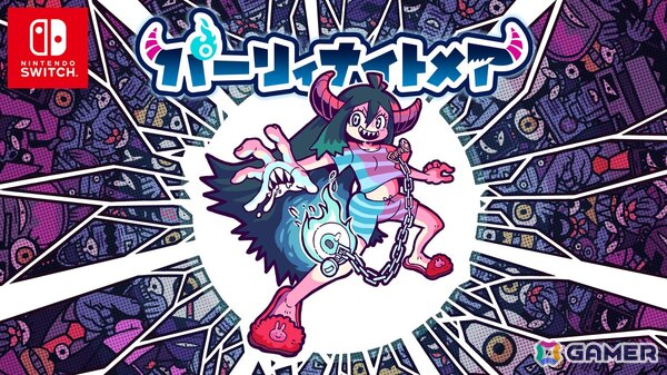 トラウマをぶっ飛ばせ！パリィ＆バディアクション「パーリィナイトメア」新要素が追加されたSwitch版が配信開始の画像1