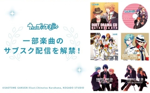 「うたの☆プリンスさまっ♪」15周年を記念してボーカル楽曲50曲やBGMを含む全211曲がサブスク解禁！