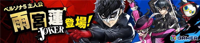 「ペルソナ5: The Phantom X」が配信!「P5」イベント“TAKE YOUR HEART”や「★5怪盗 雨宮蓮」を入手できる契約もの画像