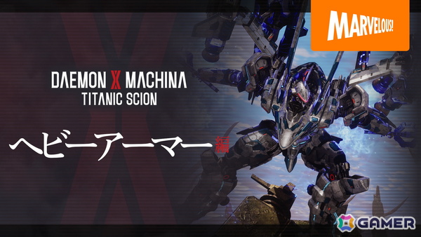 「DAEMON X MACHINA TITANIC SCION」圧倒的火力で戦況を覆す高火力兵器「ヘビーアーマー」の紹介映像が公開！の画像1
