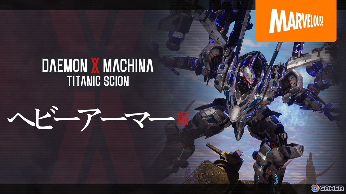 「DAEMON X MACHINA TITANIC SCION」圧倒的火力で戦況を覆す高火力兵器「ヘビーアーマー」の紹介映像が公開！の画像1