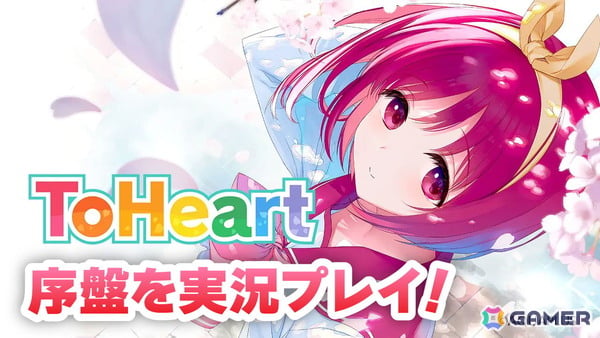 フル3D化＆キャスト一新で生まれ変わった新生「ToHeart」を実況プレイ！本日20時より生放送の画像1