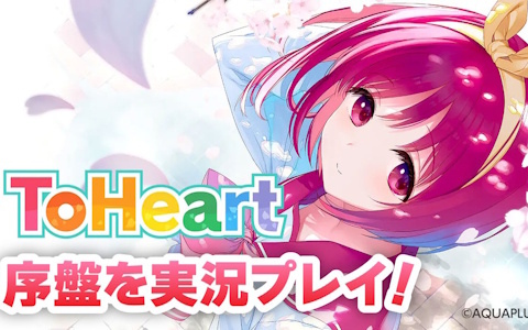 フル3D化＆キャスト一新で生まれ変わった新生「ToHeart」を実況プレイ！本日20時より生放送
