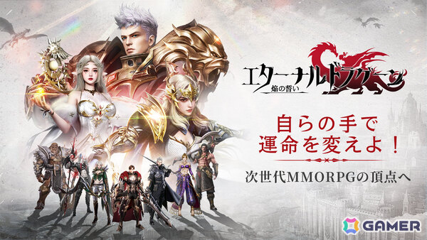 ダークファンタジーMMORPG「エターナルドラグーン：焔の誓い」の事前登録受付が開始！竜騎士と血の契りを交わし運命の枷を断ち切れの画像1