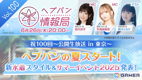 「ヘブバン情報局 Vol.100」楠木ともりさんをゲストに迎えて本日20時より公開生放送！新水着スタイルやサマーイベント2025情報が解禁にの画像1