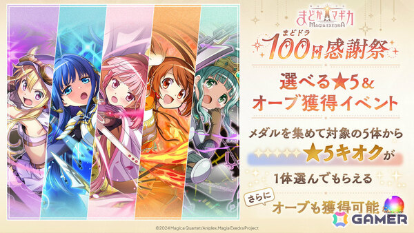 「魔法少女まどか☆マギカ Magia Exedra」最大30連ガチャ無料、選べる★5獲得イベントなど盛りだくさんの100日感謝祭 第1弾10大キャンペーンが開催！の画像6