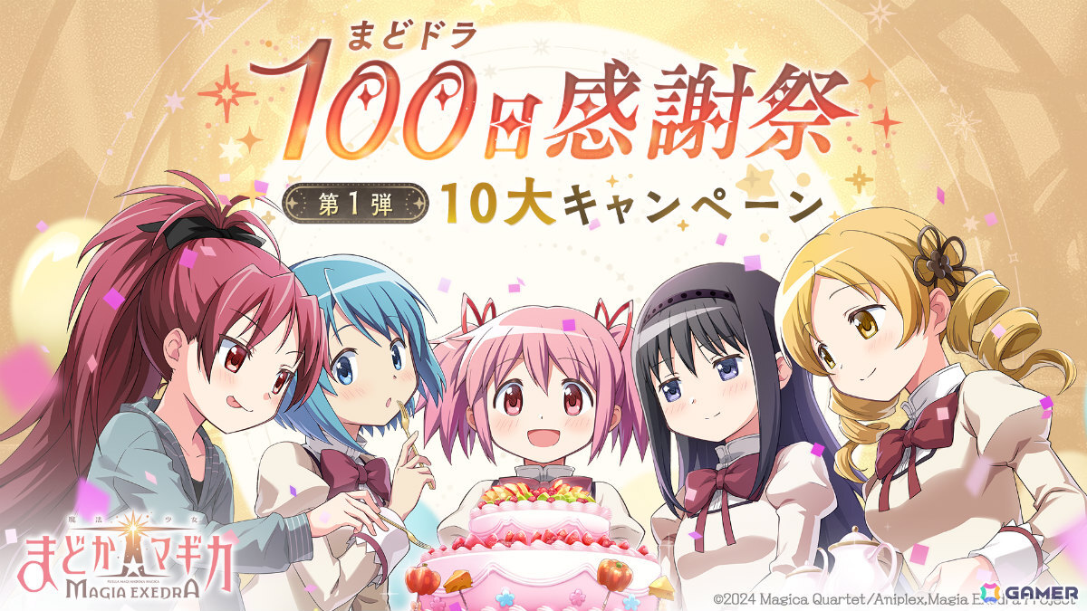 「魔法少女まどか☆マギカ Magia Exedra」最大30連ガチャ無料、選べる★5獲得イベントなど盛りだくさんの100日感謝祭 第1弾10大キャンペーンが開催!の画像