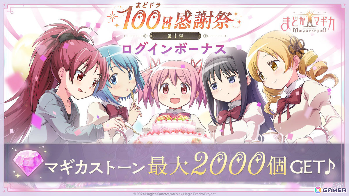 「魔法少女まどか☆マギカ Magia Exedra」最大30連ガチャ無料、選べる★5獲得イベントなど盛りだくさんの100日感謝祭 第1弾10大キャンペーンが開催!の画像