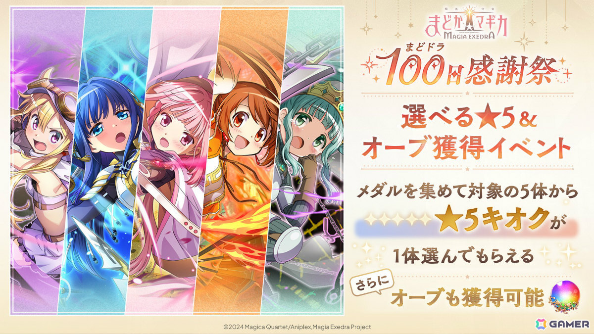 「魔法少女まどか☆マギカ Magia Exedra」最大30連ガチャ無料、選べる★5獲得イベントなど盛りだくさんの100日感謝祭 第1弾10大キャンペーンが開催!の画像