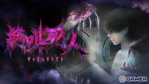 日常侵食ホラーゲーム「絶叫死人」のPS4/Switch版が発売！ゲーム実況者・オダケンさんと「つぐのひ」のコラボタイトルの画像1
