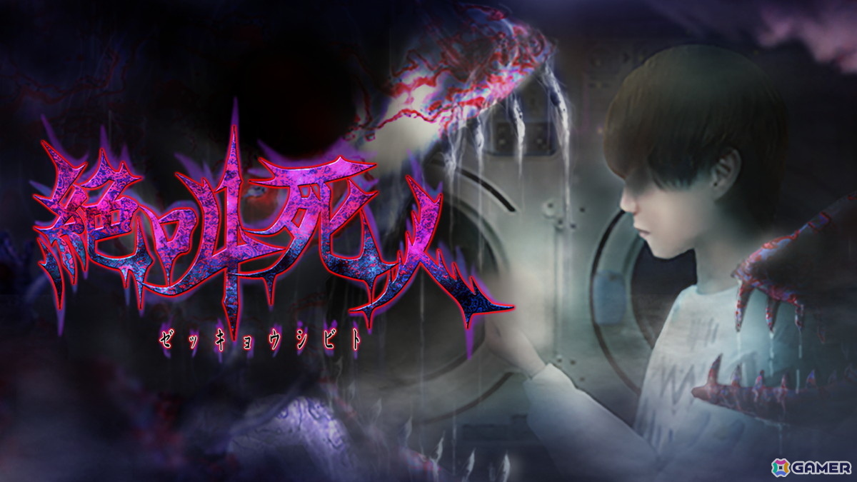 日常侵食ホラーゲーム「絶叫死人」のPS4/Switch版が発売!ゲーム実況者・オダケンさんと「つぐのひ」のコラボタイトルの画像