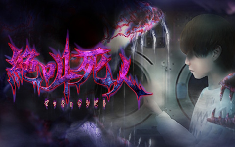 日常侵食ホラーゲーム「絶叫死人」のPS4/Switch版が発売！ゲーム実況者・オダケンさんと「つぐのひ」のコラボタイトル