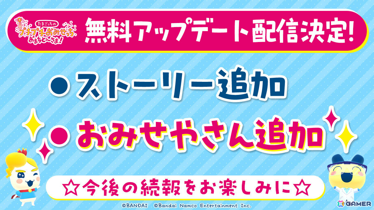 「たまごっちのプチプチおみせっち おまちど～さま！」が発売！おみせやさんの追加を含む無料アップデートも配信決定の画像