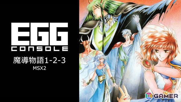 「EGGコンソール 魔導物語1-2-3 MSX2」がSwitchで配信開始！「ぷよぷよ」シリーズで知られるアルルが主人公のダンジョンRPGの画像1
