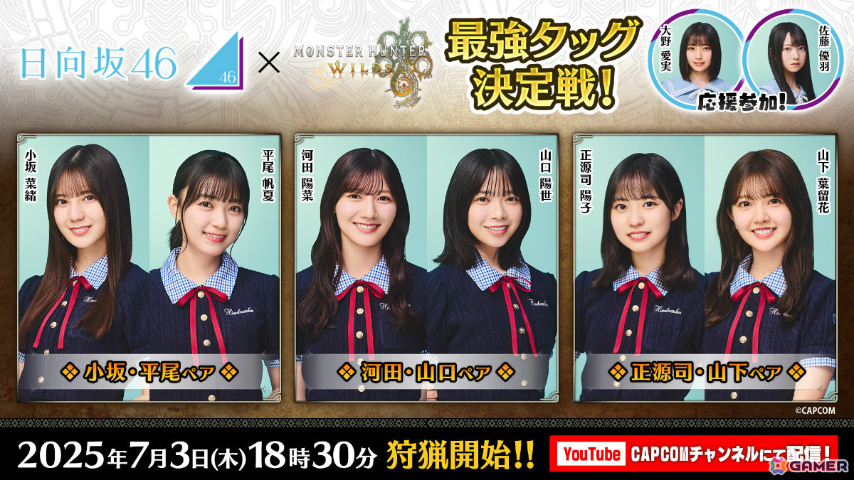 日向坂46が「モンスターハンターワイルズ」に挑戦！小坂菜緒さん、河田陽菜さんら出演の最強タッグ決定戦が7月3日に生配信の画像