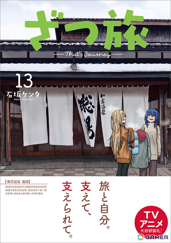 TVアニメも話題の「ざつ旅-That's Journey-」第13巻売上の一部が能登半島地震災害義援金として寄付の画像1