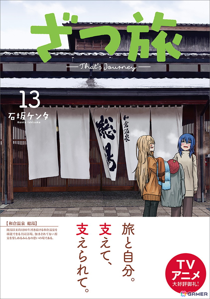TVアニメも話題の「ざつ旅-That's Journey-」第13巻売上の一部が能登半島地震災害義援金として寄付の画像