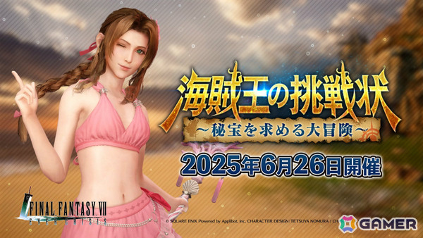 「FFVII エバークライシス」エアリスの新武器・マーメイドロッドが登場のピックアップガチャが開催！の画像1