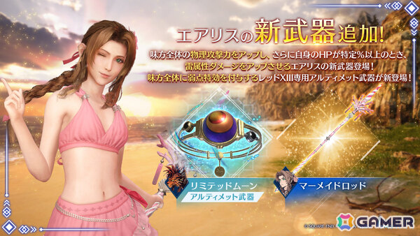 「FFVII エバークライシス」エアリスの新武器・マーメイドロッドが登場のピックアップガチャが開催！の画像4