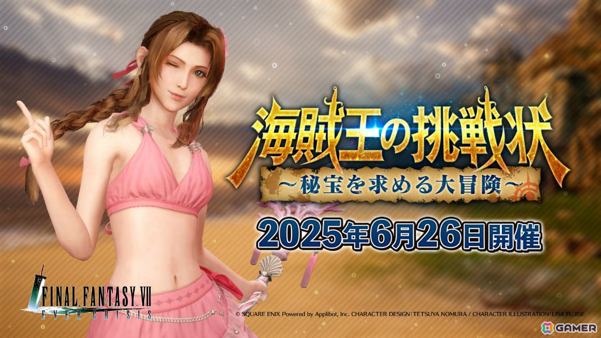 「FFVII エバークライシス」エアリスの新武器・マーメイドロッドが登場のピックアップガチャが開催！の画像