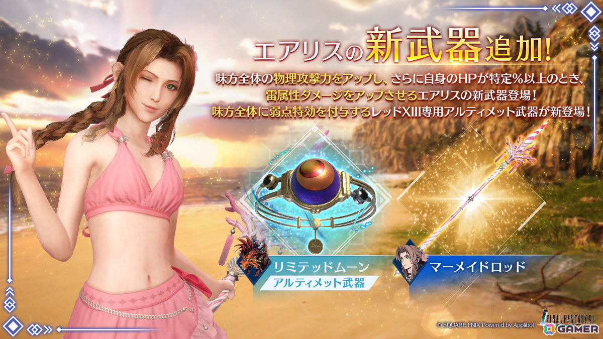 「FFVII エバークライシス」エアリスの新武器・マーメイドロッドが登場のピックアップガチャが開催！の画像